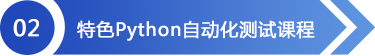 特色Python自动化测试课程